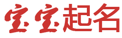 鲅鱼圈区娱乐网起名网